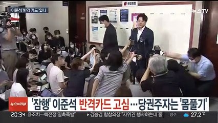 잠행 이어간 이준석 반격카드 고심…당권주자는 '몸풀기'