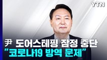 코로나19에 도어스테핑 '잠정 중단'...지지율 돌파구는 '민생' / YTN