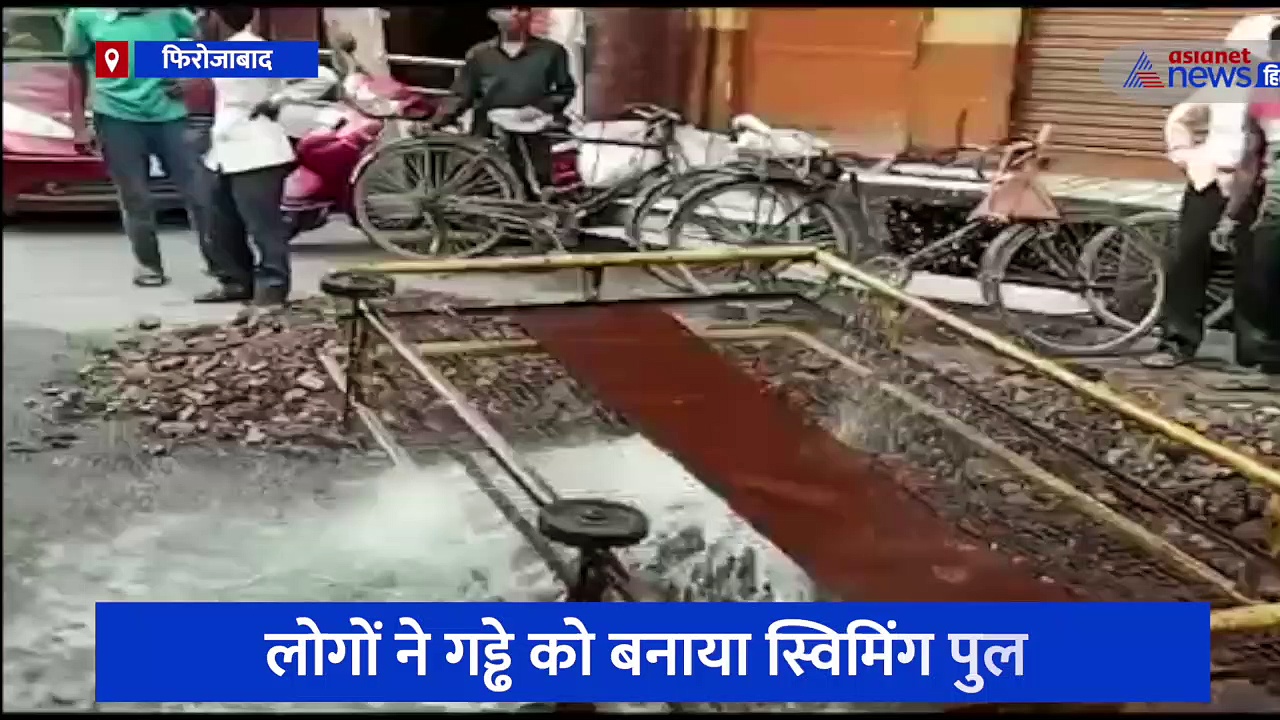 फिरोजाबाद में नगर निगम के खिलाफ अनोखा प्रदर्शन, पाइप लाइन टूटने के बाद लोगों ने गड्ढे को बनाया स्विमिंग पूल