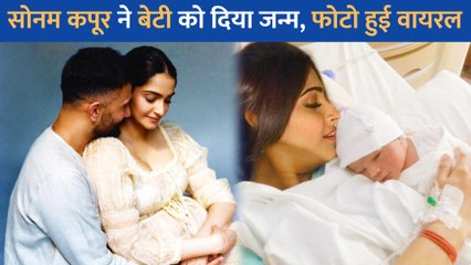 Sonam Kapoor ने दिया बेटी को जन्म, जानें वायरल फोटो की सच्चाई ?