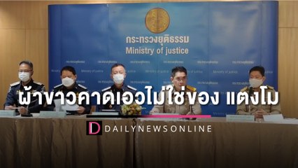 ยธ.แถลงชัด! ผ้าขาวคาดเอวไม่ใช่ของ ‘แตงโม’ ลั่นเอาผิดคนสร้างหลักฐานเท็จ | HOTSHOT เดลินิวส์ 11/07/65
