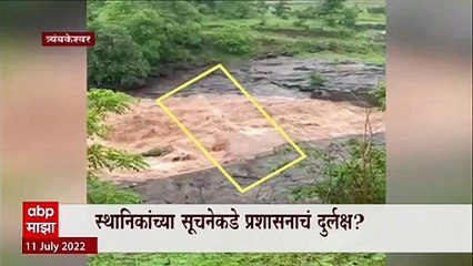 Nashik Bridge Under Water: आदित्य ठाकरेंच्या सूचनेनंतर उभारलेला पूल पाण्यात ABP Majha