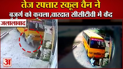 Old Man Hit By School Van In Jalalabad| तेज रफ्तार स्कूल वैन ने बुजुर्ग को कुचला|Punjab Accident