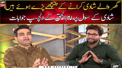 Imam Ul Haq's interesting comment on marriage question