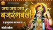 जय जय जय बजरंगबली | Hanuman Ji Bhajan | Balaji Bhajan | Hindi Devotional | Soulful Bhajan- 2022