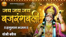 जय जय जय बजरंगबली | Hanuman Ji Bhajan | Balaji Bhajan | Hindi Devotional | Soulful Bhajan- 2022
