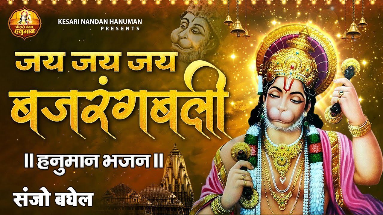 जय जय जय बजरंगबली | Hanuman Ji Bhajan | Balaji Bhajan | Hindi Devotional | Soulful Bhajan- 2022