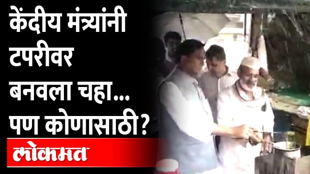 रावसाहेब दानवेंचा आणखी एक नवा अवतार...थेट टपरीवर चहाच बनवला | Raosaheb Danve