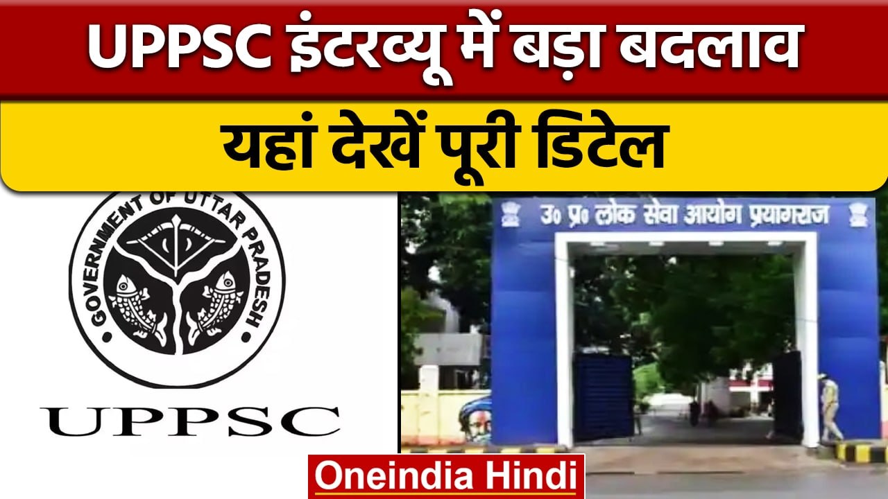 Uttar Pradesh Public Service Commission: UPPSC Interview में बड़ा बदलाव | वनइंडिया हिंदी | *News