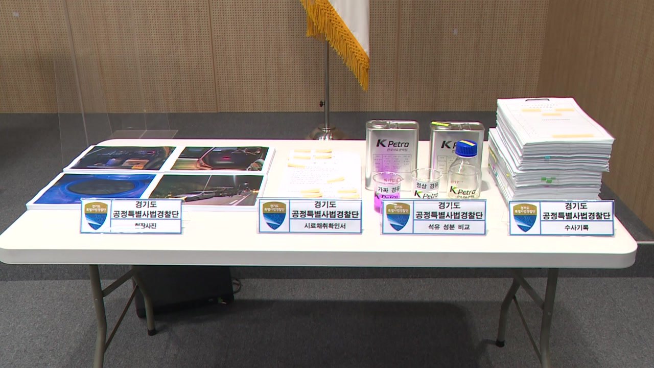 [경기] 경기도특사경, 가짜 석유 제조 불법 판매 6명 적발 / YTN