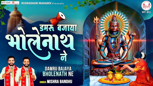 डमरू बजाया भोलेनाथ ने | Damru Bajaya BholeNath Ne | Shiv Bhajan | Mishra Bandhu | Soulful Bhajan | New Songs ~ 2022