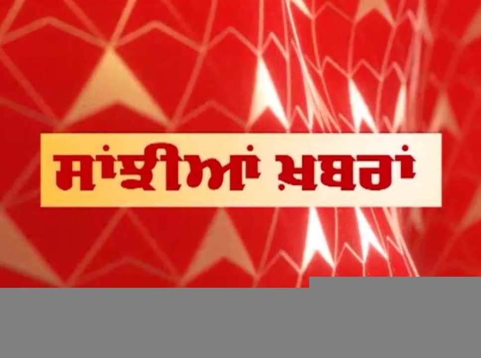Punjab News: ਵੇਖੋ ਪੰਜਾਬ ਦੀਆਂ ਕੁਝ ਅਹਿਮ ਖ਼ਬਰਾਂ ਫਟਾ...