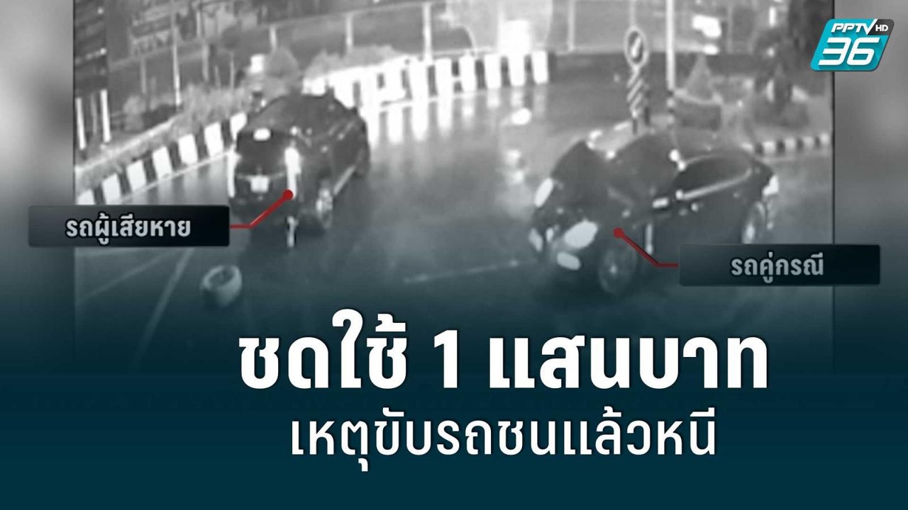 ชดใช้ 1 แสนบาท เหตุขับรถชนแล้วหนี| เข้มข่าวค่ำ...