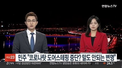 민주 "코로나탓 도어스테핑 중단? 말도 안되는 변명"