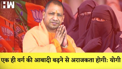 एक ही वर्ग की आबादी बढ़ने से अराजकता होगी, Population का असंतुलन नहीं होना चाहिए Yogi