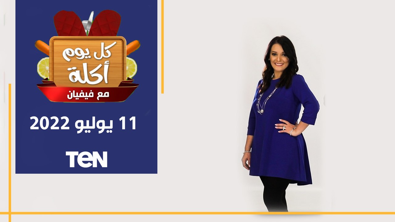 طريقة عمل "طاجن عكاوي" و"لحمة الراس بالسبانخ" مع الشيف فيفيان فريد | كل يوم أكلة