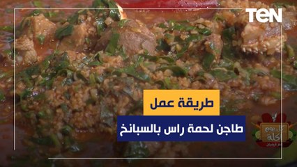 طريقة عمل "لحمة الراس بالسبانخ" مع الشيف فيفيان فريد