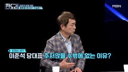 이준석 당대표, 주저 앉을 수밖에 없는 이유?!