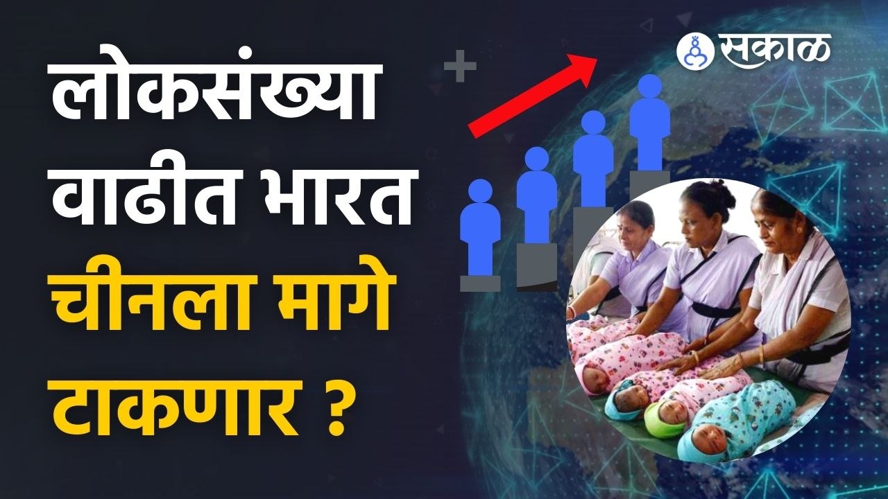 india population | लोकसंख्येत भारत पहिला आला तर, या असतील समस्या | Sakal Media