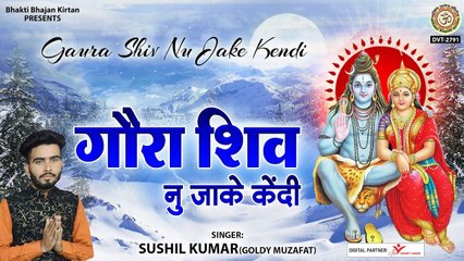 गौरा शिव नु जेक केंदी l  Gaura Shiv Nu Jake Kendi l Shiv Bhajan l Full Songs | New Video -2022