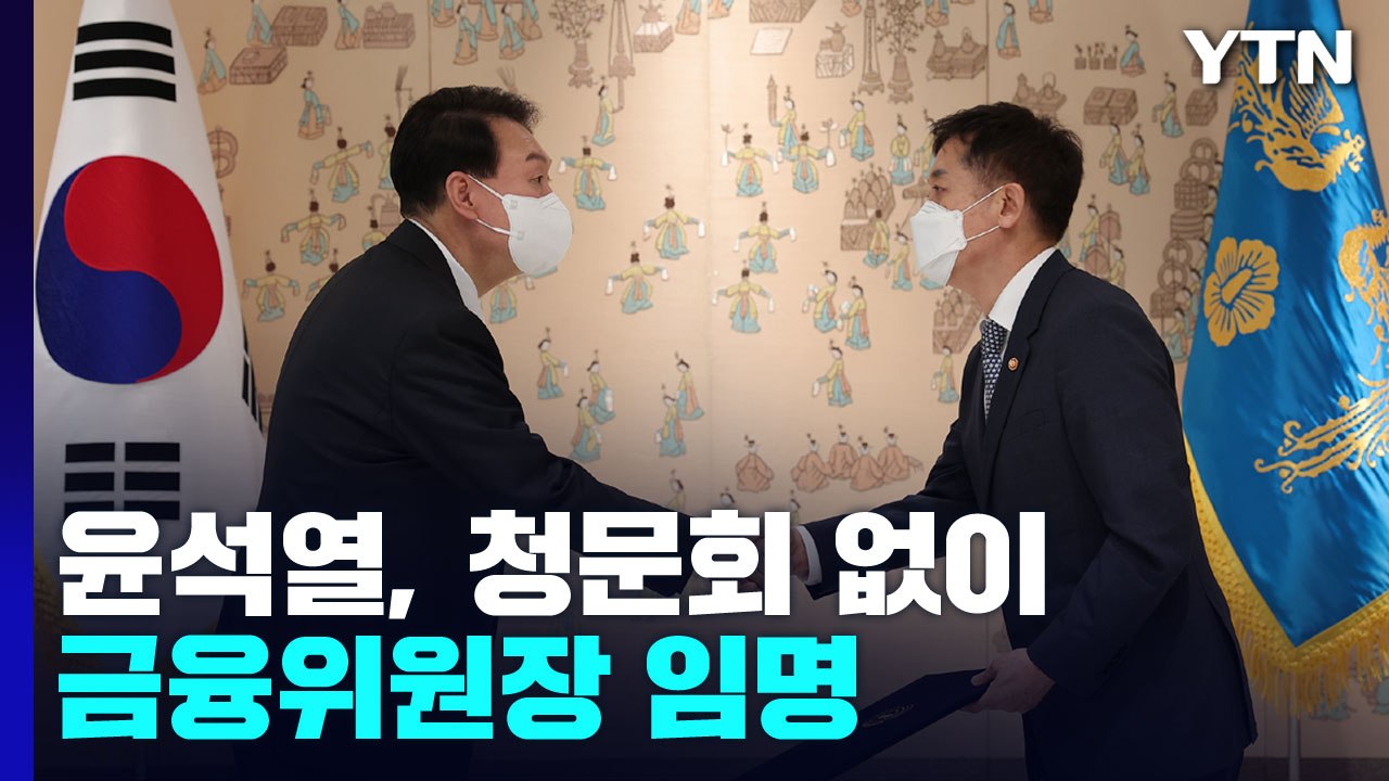 尹, 청문회 없이 금융위원장 임명...野 "민심 외면한 오만" / YTN