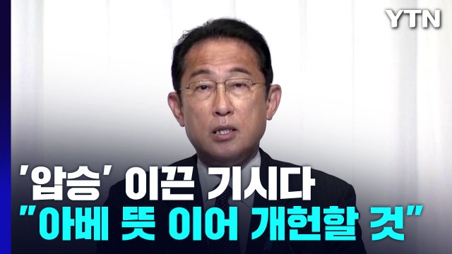 선거 '압승' 기시다 아베 뜻 이어 개헌 ...추모 행렬 이어져 / YTN