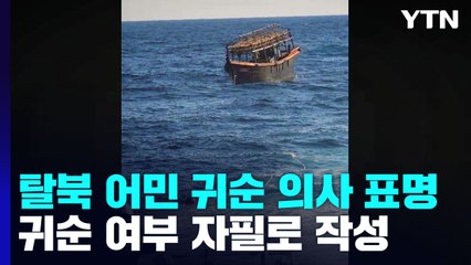 "탈북 어민들, 자필로 귀순 의사 표명"...통일부 "북송은 잘못" / YTN
