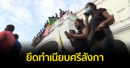 ผู้ประท้วงประกาศยึดทำเนียบจนกว่า ปธน.ศรีลังกา จะลาออก