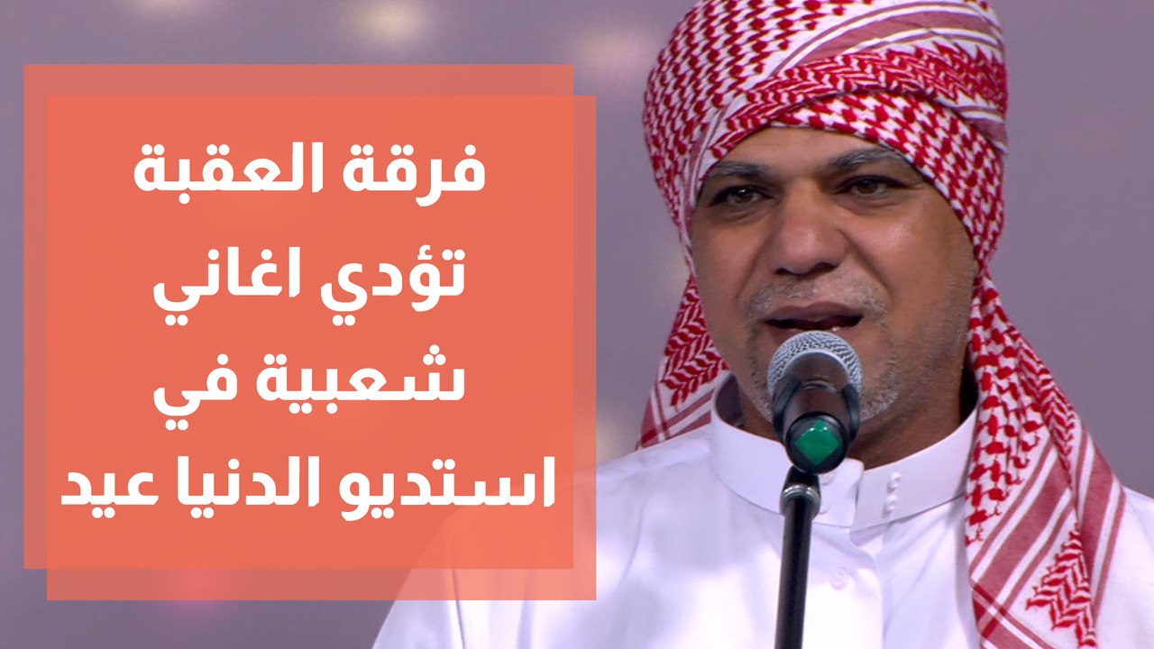 اغاني شعبية مميزة من فرقة العقبة للثقافة والفنون في استديو الدنيا عيد