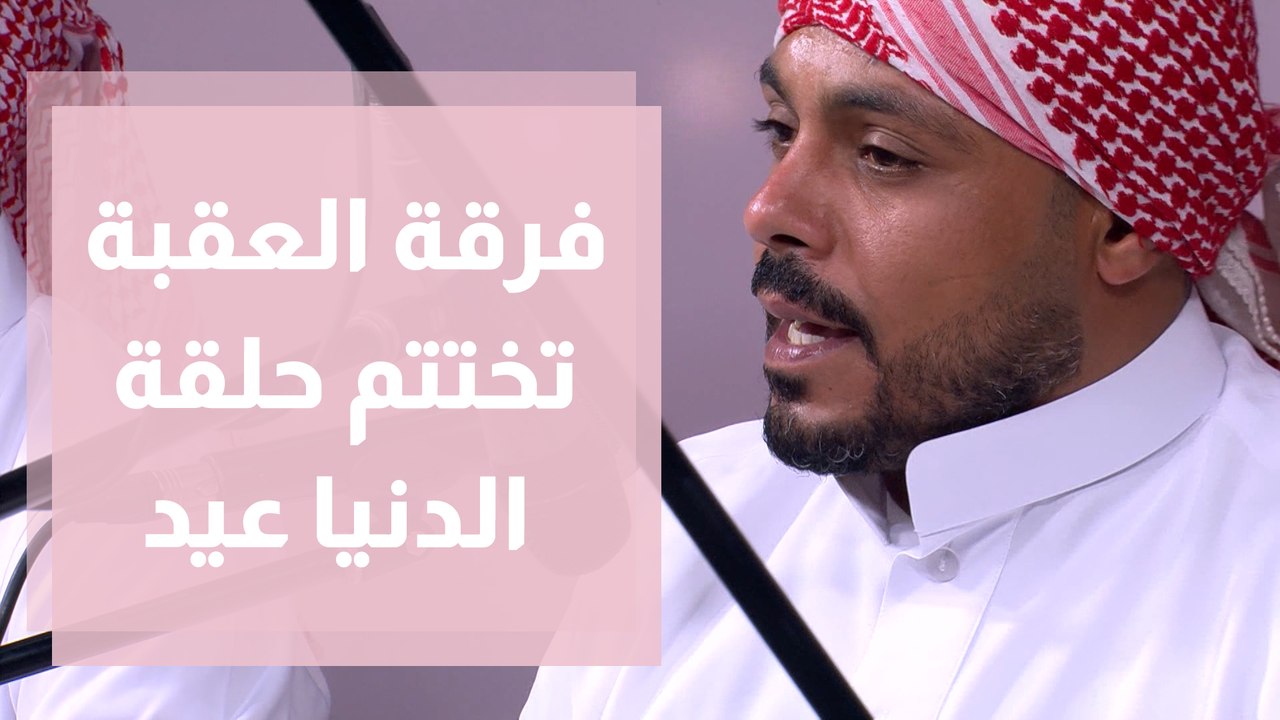 فرقة العقبة للثقافة والفنون تختم حلقة الدنيا عيد