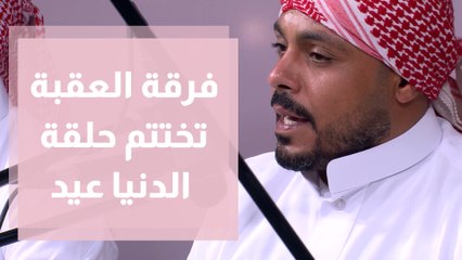 فرقة العقبة للثقافة والفنون تختم حلقة الدنيا عيد