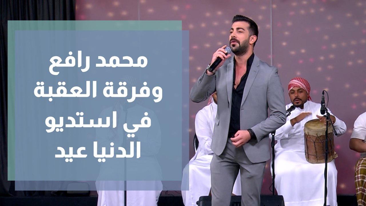 فرقة العقبة للفنون الشعبية تشارك الفنان محمد رافع الغناء