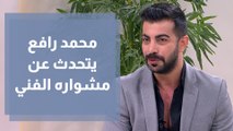 محمد رافع يتحدث عن مشواره الفني في استديو الدنيا عيد