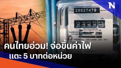 คนไทยอ่วม! จ่อขึ้นค่าไฟแตะ 5 บาทต่อหน่วย | เนชั่นทันข่าวค่ำ | NationTV22