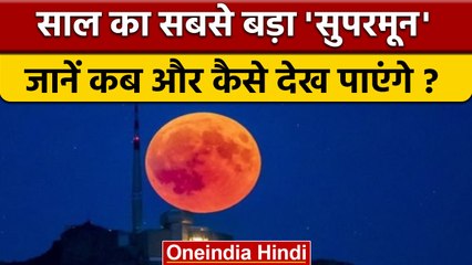 Supermoon 2022: 13 जुलाई को दिखेगा Supermoon, जानें कहां और कैसे देखें | वनइंडिया हिंदी *OffBeat