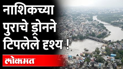 Nashik Flood :  नाशिकच्या गोदावरी नदीला पूर, ड्रोनने टिपलेली दृश्य | Nashik Rains & Godavari Floods