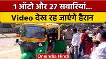 Shocking Video: UP Police found 27 Passengers Travelling In One Auto | Viral Video | वनइंडिया हिंदी