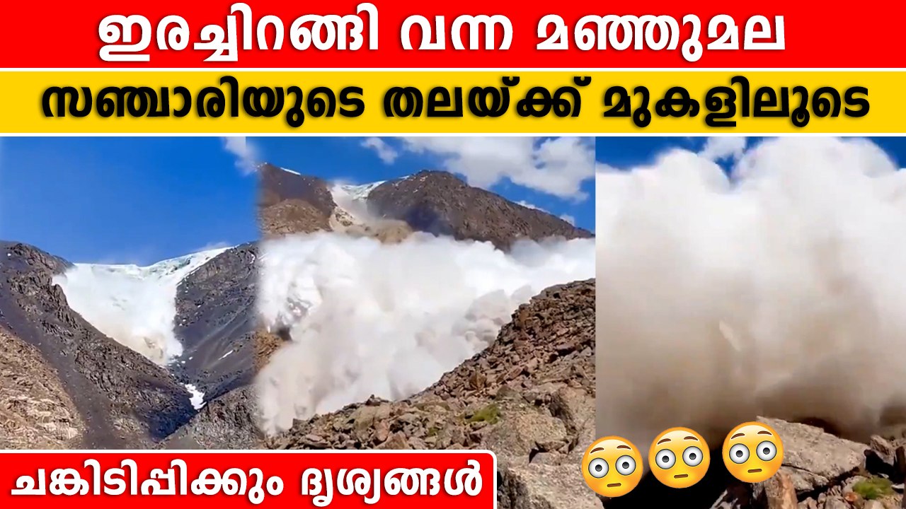 സഞ്ചാരിയുടെ തലയ്ക്ക് മുകളിലൂടെ ഇരച്ചെത്തി മഞ്ഞു മല | *Trending