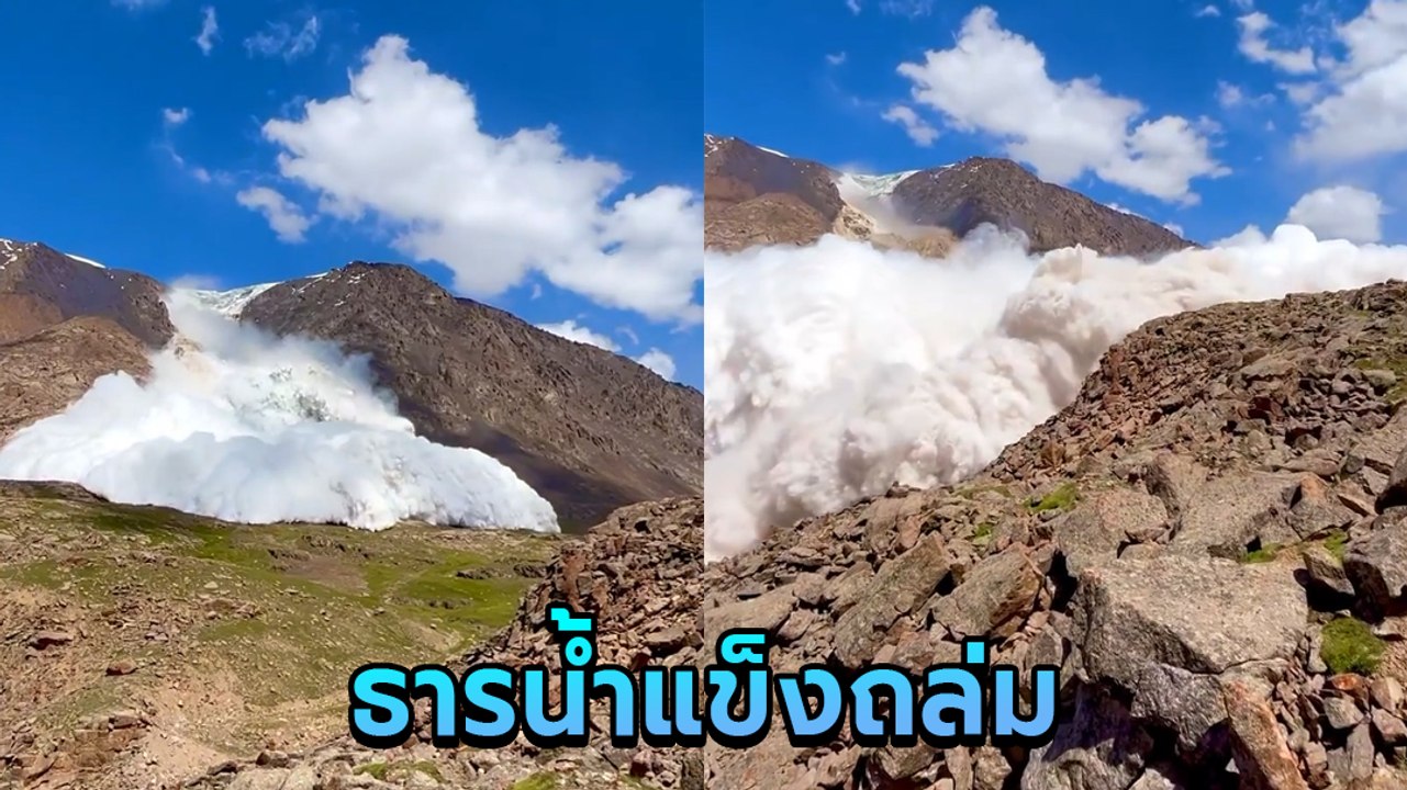 สะพรึง ! ธารน้ำแข็งถล่ม บนเทือกเขาเทียนซาน นทท. อัดคลิปวินาทีเฉียดตาย