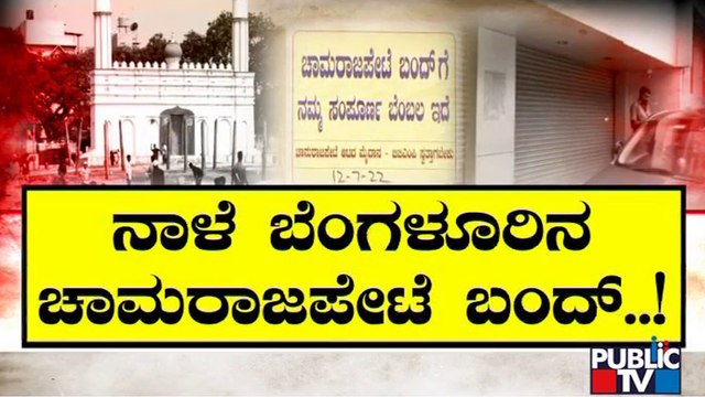 Idgah Ground Ownership Row: Chamarajpet Bandh Tomorrow | Public TV