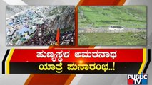Amarnath Yatra Resumes After Partial Halt Due To Cloudburst | Public TV