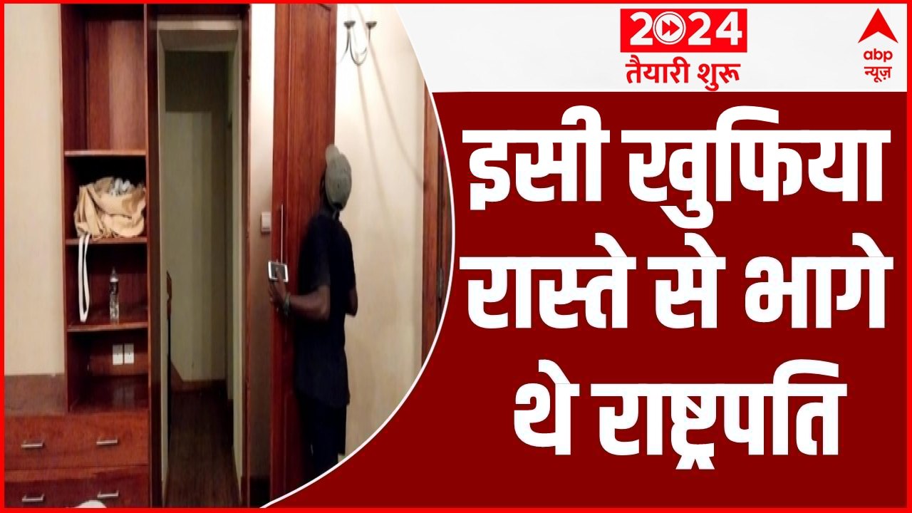 इसी खुफिया रास्ते से श्रीलंका के राष्ट्रपति निकलकर भागे थे देखिए खुफिया रास्ते की तस्वीरें
