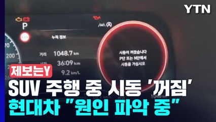 [제보는Y] 주행 중 시동 꺼지는 더뉴팰리세이드...현대차 "원인 파악 중" / YTN
