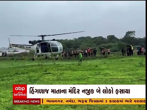 વલસાડ: હિંગળાજમાં ફસાયેલા લોકોનું હેલિકોપ્ટરની મદદથી રેસ્ક્યૂ
