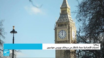 تحديات اقتصادية بانتظار انتخاب خلفا لجونسون