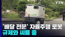 '배달 전문' 자율주행 로봇, 규제와 씨름 중 / YTN