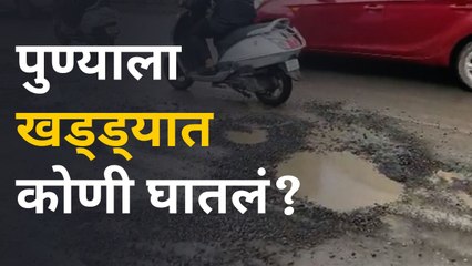Pune Road | पुण्यातल्या रस्त्यांवर पसरलंय खड्ड्यांच साम्राज्य  | Sakal Media