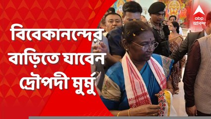 Draupadi Murmu: উত্তরবঙ্গে মমতা-অভিষেক, একইদিনে শিলিগুড়িতে দ্রৌপদী মুর্মু