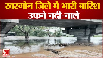 Heavy Rain in Khargone : खरगौन जिले में भारी बारिश से उफने नदी-नाले, खंडवा-बड़ौदा स्टेट हाईवे पर जाम