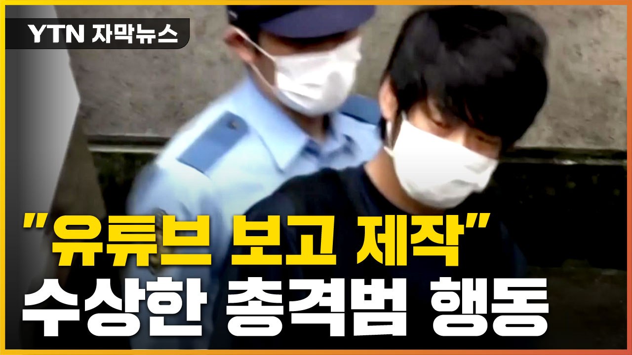 [자막뉴스] "유튜브 보고 총기 제작"...아베 총격범의 수상한 행동 / YTN